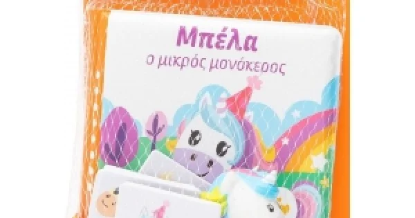 Φωτογραφία προϊόντος: Μπέλα ο μικρός μονόκερος (ΣΑΒΒΑΛΑΣ) 34355