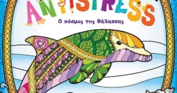 Φωτογραφία προϊόντος: Ο κόσμος της θάλασσας-Βιβλίο ζωγραφικής Antistress (SUSAETA) 1954