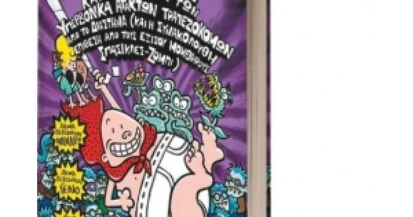 Φωτογραφία προϊόντος: Ο ΚΑΠΕΤΑΝ ΒΡΑΚΑΣ -3- ΚΑΙ Η ΕΙΣΒΟΛΗ ΤΩΝ ΥΠΕΡΒΟΛΙΚΑ ΑΤΑΚΤΩΝ ΤΡΑΠΕΖΟΚΟΜΩΝ ΑΠΟ ΤΟ ΔΙΑΣΤΗΜΑ ΨΥΧΟΓΙΟΣ
