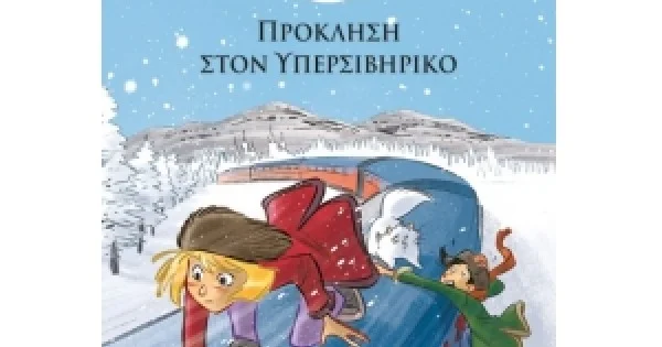 Φωτογραφία προϊόντος: Πρόκληση στον Υπερσιβηρικό Άγκαθα Μίστερι (ΜΙΝΩΑΣ) 22490