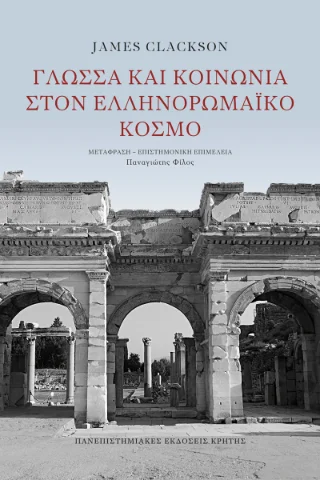 Φωτογραφία προϊόντος: ΠΑΝΕΠΙΣΤΗΜΙΑΚΕΣ ΕΚΔΟΣΕΙΣ ΚΡΗΤΗΣ ΓΛΩΣΣΑ ΚΑΙ ΚΟΙΝΩΝΙΑ ΣΤΟΝ ΕΛΛΗΝΟΡΩΜΑΪΚΟ ΚΟΣΜΟ