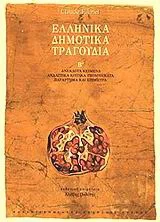 Φωτογραφία προϊόντος: ΠΑΝΕΠΙΣΤΗΜΙΑΚΕΣ ΕΚΔΟΣΕΙΣ ΚΡΗΤΗΣ ΕΛΛΗΝΙΚΑ ΔΗΜΟΤΙΚΑ ΤΡΑΓΟΥΔΙΑ