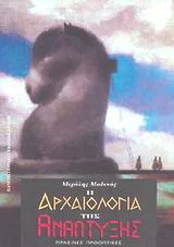 Φωτογραφία προϊόντος: ΠΑΝΕΠΙΣΤΗΜΙΑΚΕΣ ΕΚΔΟΣΕΙΣ ΚΡΗΤΗΣ Η ΑΡΧΑΙΟΛΟΓΙΑ ΤΗΣ ΑΝΑΠΤΥΞΗΣ