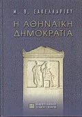 Φωτογραφία προϊόντος: ΠΑΝΕΠΙΣΤΗΜΙΑΚΕΣ ΕΚΔΟΣΕΙΣ ΚΡΗΤΗΣ Η ΑΘΗΝΑΪΚΗ ΔΗΜΟΚΡΑΤΙΑ