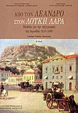 Φωτογραφία προϊόντος: ΠΑΝΕΠΙΣΤΗΜΙΑΚΕΣ ΕΚΔΟΣΕΙΣ ΚΡΗΤΗΣ ΑΠΟ ΤΟΝ ΛΕΑΝΔΡΟ ΣΤΟΝ ΛΟΥΚΗ ΛΑΡΑ