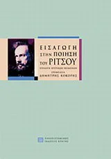 Φωτογραφία προϊόντος: ΠΑΝΕΠΙΣΤΗΜΙΑΚΕΣ ΕΚΔΟΣΕΙΣ ΚΡΗΤΗΣ ΕΙΣΑΓΩΓΗ ΣΤΗΝ ΠΟΙΗΣΗ ΤΟΥ ΡΙΤΣΟΥ