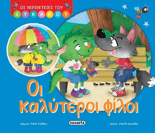 Φωτογραφία προϊόντος: SUSAETA ΟΙ ΠΕΡΙΠΕΤΕΙΕΣ ΤΟΥ ΛΥΚΑΚΟΥ 1: OΙ ΚΑΛΥΤΕΡΟΙ ΦΙΛΟΙ