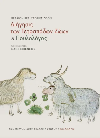 Φωτογραφία προϊόντος: ΠΑΝΕΠΙΣΤΗΜΙΑΚΕΣ ΕΚΔΟΣΕΙΣ ΚΡΗΤΗΣ ΜΕΣΑΙΩΝΙΚΕΣ ΙΣΤΟΡΙΕΣ ΖΩΩΝ