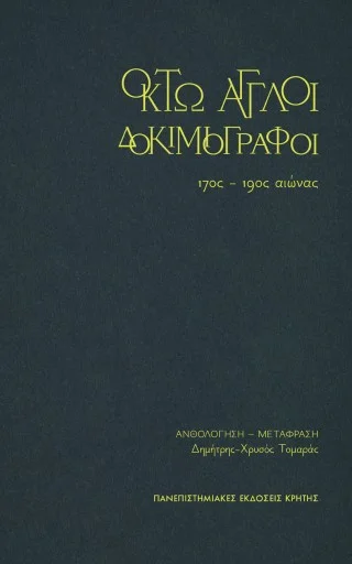 Φωτογραφία προϊόντος: ΠΑΝΕΠΙΣΤΗΜΙΑΚΕΣ ΕΚΔΟΣΕΙΣ ΚΡΗΤΗΣ ΟΚΤΩ ΑΓΓΛΟΙ ΔΟΚΙΜΙΟΓΡΑΦΟΙ