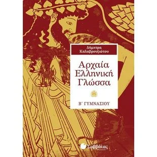 Φωτογραφία προϊόντος: Εκδόσεις Σαββάλας Αρχαία Ελληνική Γλώσσα Β΄ Γυμνασίου - Καλαβρουζιώτου Δήμητρα 21400