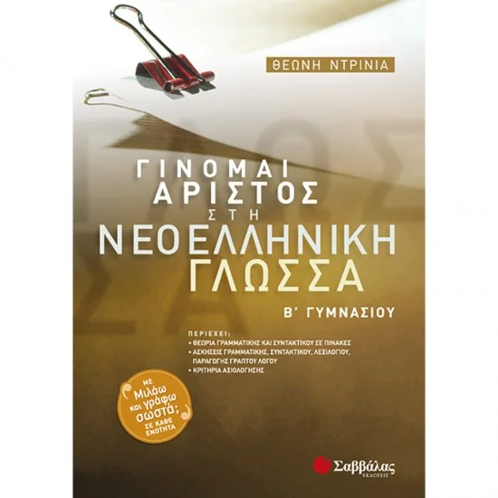 Φωτογραφία προϊόντος: Εκδόσεις Σαββάλας Γίνομαι άριστος στη Νεοελληνική Γλώσσα Β΄ Γυμνασίου - Ντρίνια Θεώνη 21430