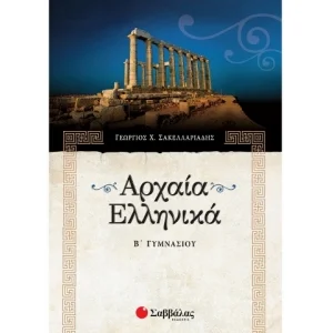 Φωτογραφία προϊόντος: Εκδόσεις Σαββάλας Αρχαία Ελληνικά Β΄ Γυμνασίου - Σακελλαριάδης Γεώργιος Χ 21390