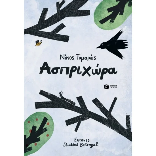 Φωτογραφία προϊόντος: ΠΑΤΑΚΗΣ Ασπριχώρα