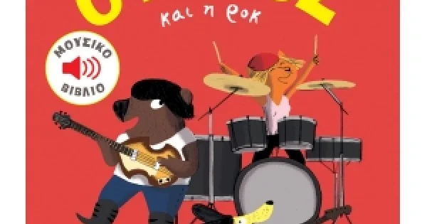 Φωτογραφία προϊόντος: ΡΕΝΟΣ ΚΑΙ Η ΡΟΚ ΠΑΤΑΚΗΣ (11103)
