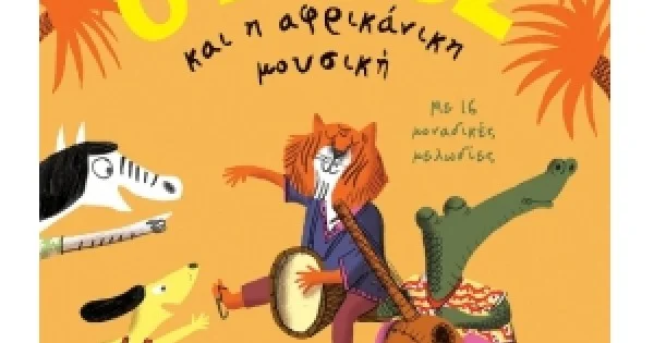Φωτογραφία προϊόντος: ΡΕΝΟΣ ΚΑΙ Η ΑΦΡΙΚΑΝΙΚΗ ΜΟΥΣΙΚΗ ΠΑΤΑΚΗΣ (11739)