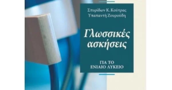 Φωτογραφία προϊόντος: Γλωσσικές ασκήσεις για το Ενιαίο Λύκειο Α΄ Β΄ Γ΄ Λυκείου (ΣΑΒΒΑΛΑΣ)