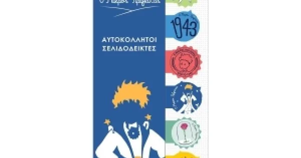 Φωτογραφία προϊόντος: ΧΑΡΤΙΝΗ ΠΟΛΗ ΣΕΛΙΔΟΔΕΙΚΤΕΣ Ο Μικρός Πρίγκιπας (SP.003)