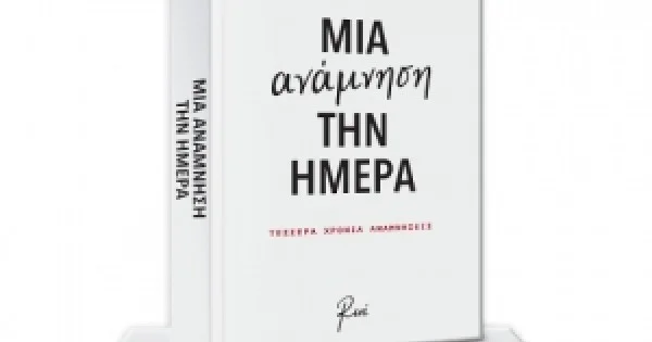 Φωτογραφία προϊόντος: Σημειώματάριο Μία ανάμνηση την ημέρα (ΡΕΝΕ) ΧΑΡΤΙΝΗ ΠΟΛΗ