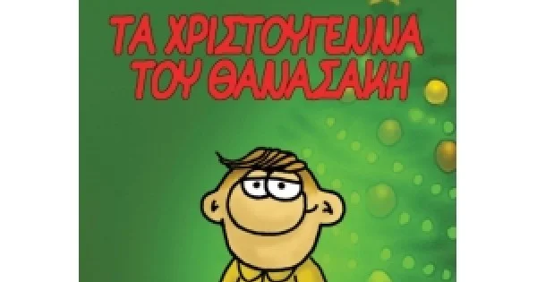 Φωτογραφία προϊόντος: ΤΑ ΧΡΙΣΤΟΥΓΕΝΝΑ ΤΟΥ ΘΑΝΑΣΑΚΗ (ΠΑΤΑΚΗΣ) 13984