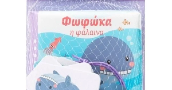 Φωτογραφία προϊόντος: Φωφώκα η φάλαινα (ΣΑΒΒΑΛΑΣ) 34354