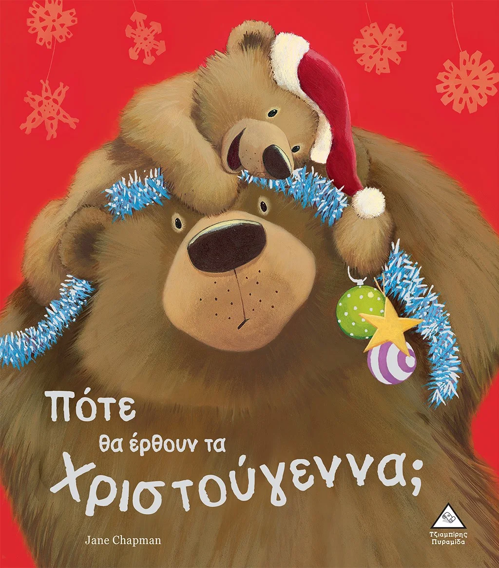 Φωτογραφία προϊόντος: ΤΖΙΑΜΠΙΡΗΣ ΠΥΡΑΜΙΔΑ ΠΟΤΕ ΘΑ ΕΡΘΟΥΝ ΤΑ ΧΡΙΣΤΟΥΓΕΝΝΑ;