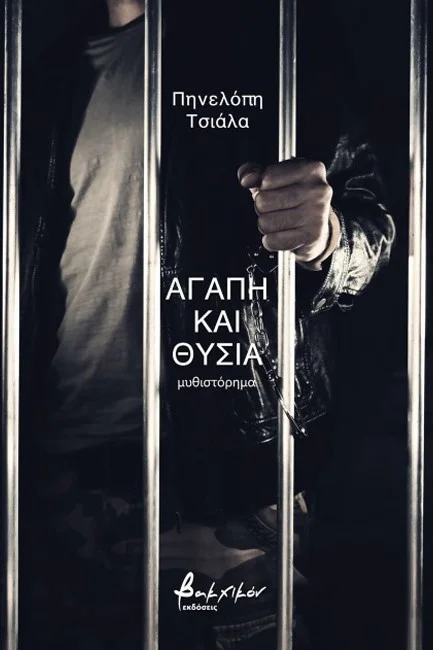 Φωτογραφία προϊόντος: ΒΑΚΧΙΚΟΝ ΑΓΑΠΗ ΚΑΙ ΘΥΣΙΑ
