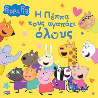 Φωτογραφία προϊόντος: ANUBIS ΠΕΠΠΑ ΤΟ ΓΟΥΡΟΥΝΑΚΙ H ΠΕΠΠΑ ΤΟΥΣ ΑΓΑΠΑΕΙ ΟΛΟΥΣ