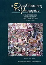 Φωτογραφία προϊόντος: ΠΑΝΕΠΙΣΤΗΜΙΑΚΕΣ ΕΚΔΟΣΕΙΣ ΚΡΗΤΗΣ Η ΕΛΕΥΘΕΡΩΣΗ ΤΩΝ ΜΟΡΦΩΝ