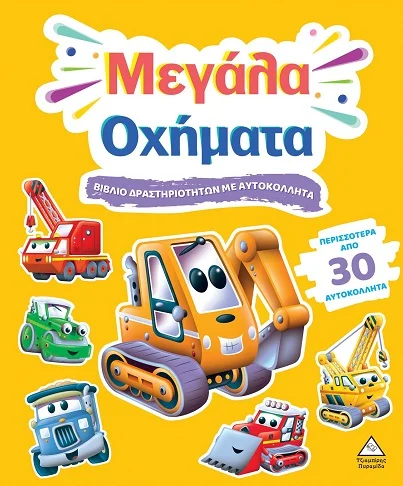 Φωτογραφία προϊόντος: ΤΖΙΑΜΠΙΡΗΣ ΠΥΡΑΜΙΔΑ ΒΙΒΛΙΟ ΔΡΑΣΤΗΡΙΟΤΗΤΩΝ ΜΕ ΠΕΡΙΣΣΟΤΕΡΑ ΑΠΌ 3D ΑΥΤΟΚΟΛΛΗΤΑ : ΜΕΓΑΛΑ ΟΧΗΜΑΤΑ