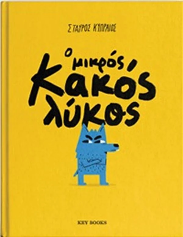 Φωτογραφία προϊόντος: KEY BOOKS Ο ΜΙΚΡΟΣ ΚΑΚΟΣ ΛΥΚΟΣ