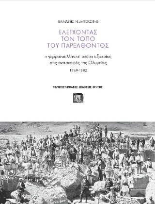 Φωτογραφία προϊόντος: ΠΑΝΕΠΙΣΤΗΜΙΑΚΕΣ ΕΚΔΟΣΕΙΣ ΚΡΗΤΗΣ ΕΛΕΓΧΟΝΤΑΣ ΤΟΝ ΤΟΠΟ ΤΟΥ ΠΑΡΕΛΘΟΝΤΟΣ