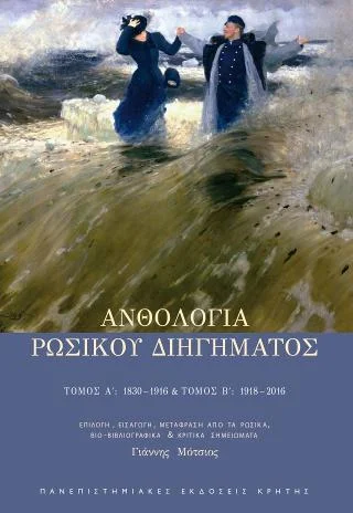 Φωτογραφία προϊόντος: ΠΑΝΕΠΙΣΤΗΜΙΑΚΕΣ ΕΚΔΟΣΕΙΣ ΚΡΗΤΗΣ ΑΝΘΟΛΟΓΙΑ ΡΩΣΙΚΟΥ ΔΙΗΓΗΜΑΤΟΣ
