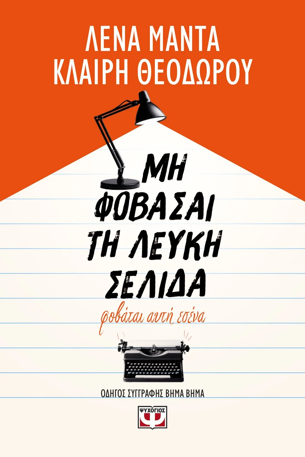 Φωτογραφία προϊόντος: ΨΥΧΟΓΙΟΣ ΜΗ ΦΟΒΑΣΑΙ ΤΗ ΛΕΥΚΗ ΣΕΛΙΔΑ, ΦΟΒΑΤΑΙ ΑΥΤΗ ΕΣΕΝΑ