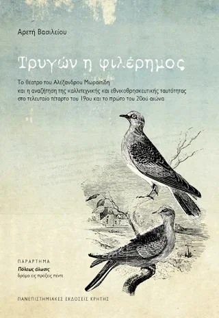 Φωτογραφία προϊόντος: ΠΑΝΕΠΙΣΤΗΜΙΑΚΕΣ ΕΚΔΟΣΕΙΣ ΚΡΗΤΗΣ ΤΡΥΓΩΝ Η ΦΙΛΕΡΗΜΟΣ