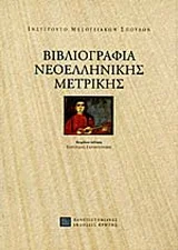 Φωτογραφία προϊόντος: ΠΑΝΕΠΙΣΤΗΜΙΑΚΕΣ ΕΚΔΟΣΕΙΣ ΚΡΗΤΗΣ ΒΙΒΛΙΟΓΡΑΦΙΑ ΝΕΟΕΛΛΗΝΙΚΗΣ ΜΕΤΡΙΚΗΣ