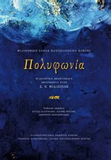 Φωτογραφία προϊόντος: ΠΑΝΕΠΙΣΤΗΜΙΑΚΕΣ ΕΚΔΟΣΕΙΣ ΚΡΗΤΗΣ ΠΟΛΥΦΩΝΙΑ