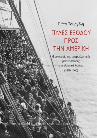 Φωτογραφία προϊόντος: ΠΑΝΕΠΙΣΤΗΜΙΑΚΕΣ ΕΚΔΟΣΕΙΣ ΚΡΗΤΗΣ ΠΥΛΕΣ ΕΞΟΔΟΥ ΠΡΟΣ ΤΗΝ ΑΜΕΡΙΚΗ