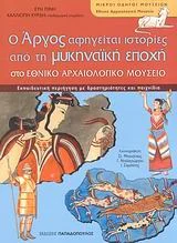 Φωτογραφία προϊόντος: ΠΑΠΑΔΟΠΟΥΛΟΣ Ο ΑΡΓΟΣ ΑΦΗΓΕΙΤΑΙ ΙΣΤΟΡΙΕΣ ΑΠΟ ΤΗ ΜΥΚΗΝΑΪΚΗ ΕΠΟΧΗ ΣΤΟ ΕΘΝΙΚΟ ΑΡΧΑΙΟΛΟΓΙΚΟ ΜΟΥΣΕΙΟ ΕΚΠΑΙΔΕΥΤΙΚΗ ΠΕΡΙΗΓΗΣΗ ΜΕ ΔΡΑΣΤΗΡΙΟΤΗΤΕΣ ΚΑΙ ΠΑΙΧΝΙΔΙΑ ΜΙΚΡΟΙ ΟΔΗΓΟ