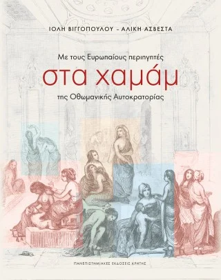 Φωτογραφία προϊόντος: ΠΑΝΕΠΙΣΤΗΜΙΑΚΕΣ ΕΚΔΟΣΕΙΣ ΚΡΗΤΗΣ ΜΕ ΤΟΥΣ ΕΥΡΩΠΑΙΟΥΣ ΠΕΡΙΗΓΗΤΕΣ ΣΤΑ ΧΑΜΑΜ ΤΗΣ ΟΘΩΜΑΝΙΚΗΣ ΑΥΤΟΚΡΑΤΟΡΙΑΣ