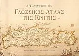 Φωτογραφία προϊόντος: ΠΑΝΕΠΙΣΤΗΜΙΑΚΕΣ ΕΚΔΟΣΕΙΣ ΚΡΗΤΗΣ ΓΛΩΣΣΙΚΟΣ ΑΤΛΑΣ ΤΗΣ ΚΡΗΤΗΣ