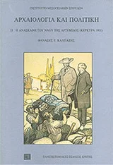 Φωτογραφία προϊόντος: ΠΑΝΕΠΙΣΤΗΜΙΑΚΕΣ ΕΚΔΟΣΕΙΣ ΚΡΗΤΗΣ ΑΡΧΑΙΟΛΟΓΙΑ ΚΑΙ ΠΟΛΙΤΙΚΗ