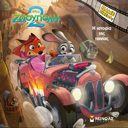 Φωτογραφία προϊόντος: ΜΙΝΩΑΣ ZOOTOPIA 2, Η ΙΣΤΟΡΙΑ ΤΗΣ ΤΑΙΝΙΑΣ