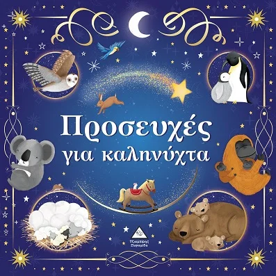 Φωτογραφία προϊόντος: ΤΖΙΑΜΠΙΡΗΣ ΠΥΡΑΜΙΔΑ ΤΡΥΦΕΡΕΣ ΙΣΤΟΡΙΕΣ : ΠΡΟΣΕΥΧΕΣ ΓΙΑ ΚΑΛΗΝΥΧΤΑ