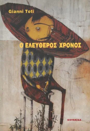 Φωτογραφία προϊόντος: ΚΟΥΚΚΙΔΑ Ο ΕΛΕΥΘΕΡΟΣ ΧΡΟΝΟΣ