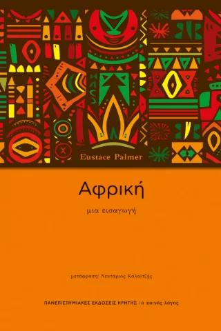 Φωτογραφία προϊόντος: ΠΑΝΕΠΙΣΤΗΜΙΑΚΕΣ ΕΚΔΟΣΕΙΣ ΚΡΗΤΗΣ ΑΦΡΙΚΗ