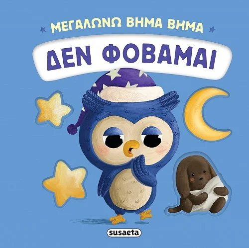 Φωτογραφία προϊόντος: SUSAETA ΜΕΓΑΛΩΝΩ ΒΗΜΑ ΒΗΜΑ 3: ΔΕΝ ΦΟΒΑΜΑΙ