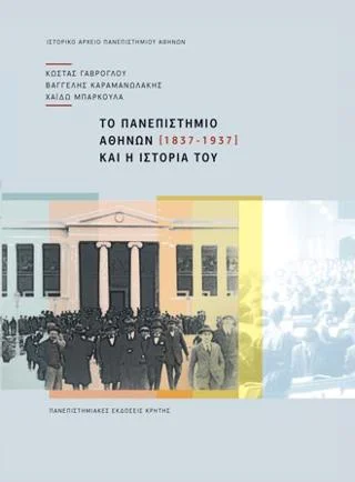 Φωτογραφία προϊόντος: ΠΑΝΕΠΙΣΤΗΜΙΑΚΕΣ ΕΚΔΟΣΕΙΣ ΚΡΗΤΗΣ ΤΟ ΠΑΝΕΠΙΣΤΗΜΙΟ ΑΘΗΝΩΝ ΚΑΙ Η ΙΣΤΟΡΙΑ ΤΟΥ (1837-1937)