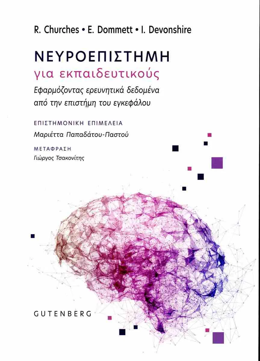 Φωτογραφία προϊόντος: GUTENBERG ΝΕΥΡΟΕΠΙΣΤΗΜΗ ΓΙΑ ΕΚΠΑΙΔΕΥΤΙΚΟΥΣ