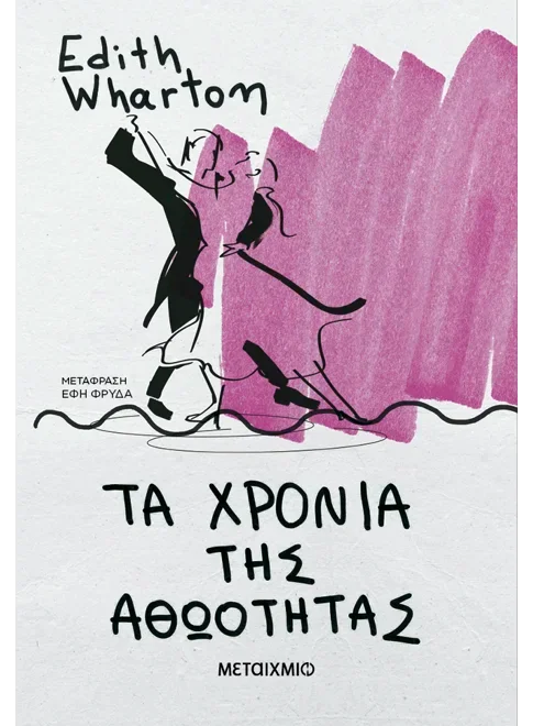 Φωτογραφία προϊόντος: ΜΕΤΑΙΧΜΙΟ ΤΑ ΧΡΟΝΙΑ ΤΗΣ ΑΘΩΟΤΗΤΑΣ