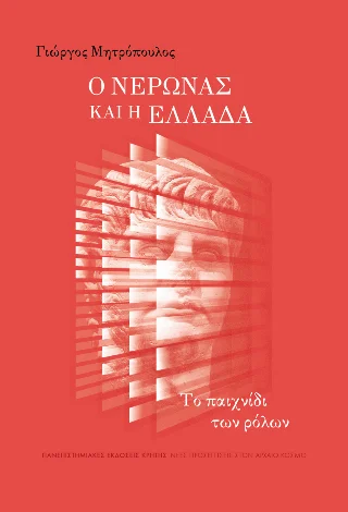 Φωτογραφία προϊόντος: ΠΑΝΕΠΙΣΤΗΜΙΑΚΕΣ ΕΚΔΟΣΕΙΣ ΚΡΗΤΗΣ Ο ΝΕΡΩΝΑΣ ΚΑΙ Η ΕΛΛΑΔΑ